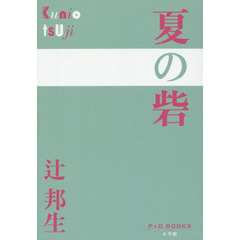 夏の砦