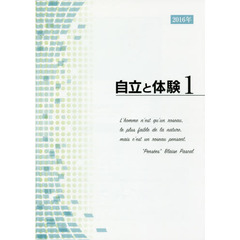 自立と体験１　２０１６