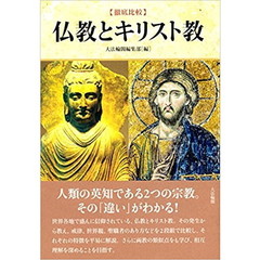 〈徹底比較〉仏教とキリスト教