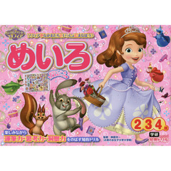ちいさなプリンセスソフィア めいろ(2・3・4歳) (学研わくわく知育ドリル)