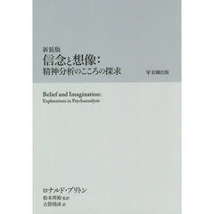 信念と想像：精神分析のこころの探求　新装版