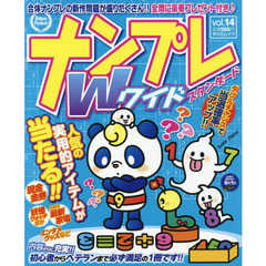 ナンプレＷ（ワイド）スタンダード　ｖｏｌ．１４