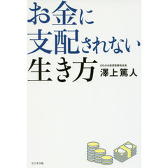 お金に支配されない生き方