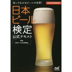 日本ビール検定公式テキスト　知って広がるビールの世界！　２０１６年６月改訂版