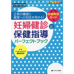 妊婦健診と保健指導パーフェクトブック　正常の確認と異常への対応を究める！　妊娠期別ガイド　オールカラー