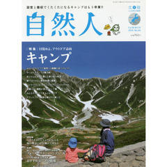 自然人　北陸－人と自然の見聞録　Ｎｏ．４９（２０１６夏）　特集●目覚めよ、アウトドア志向キャンプ
