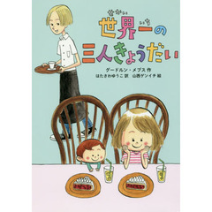 世界一の三人きょうだい