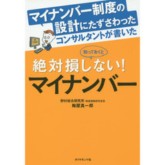 マイナンバー制度の設計にたずさわったコンサルタントが書いた知っておくと絶対損しない! マイナンバー
