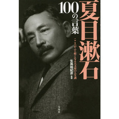 夏目漱石１００の言葉　こころがふと軽くなる大文豪の人生訓