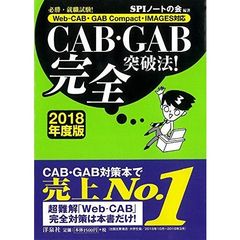 ＣＡＢ・ＧＡＢ完全突破法！　必勝・就職試験！　２０１８年度版