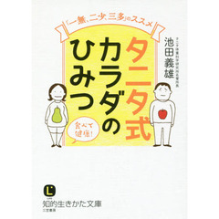 タニタ式カラダのひみつ