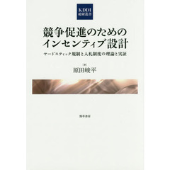 競争促進のためのインセンティブ設計　ヤードスティック規制と入札制度の理論と実証