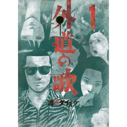 外道の歌　全巻初版、帯付 新品 / 外道の歌 (1-15巻 全巻) 全巻セット : 漫画全巻ドットコム
