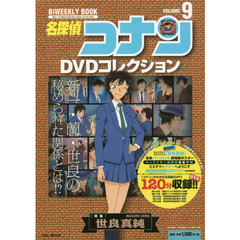 名探偵コナンＤＶＤコレクション　９　〈特集〉世良真純