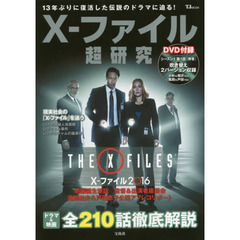 Ｘ－ファイル超研究　１３年ぶりに復活した伝説のドラマに迫る！