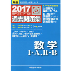 大学入試センター試験過去問題集数学１・Ａ，２・Ｂ