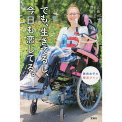 でも、生きてるし、今日も恋してる。　難病女子の婚活ライフ