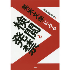 英米文学にみる検閲と発禁