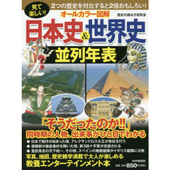 オールカラー図解日本史＆世界史並列年表　見て楽しい！
