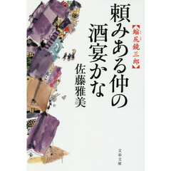 頼みある仲の酒宴かな