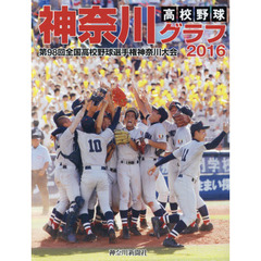 高校野球神奈川グラフ　第９８回全国高校野球選手権神奈川大会　２０１６