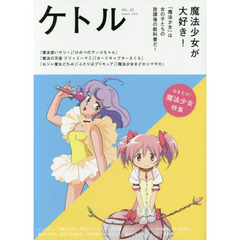 ケトル　ＶＯＬ．３２（２０１６Ａｕｇｕｓｔ）　特集：魔法少女が大好き！
