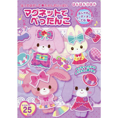 マグネットでぺったんこ　ぼんぼんりぼん
