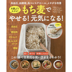もち麦でやせる! 元気になる! (主婦の友生活シリーズ)