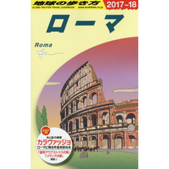 A10 地球の歩き方 ローマ 2017~2018　２０１８年版　ローマ