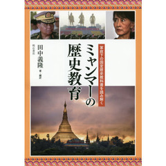 ミャンマーの歴史教育　軍政下の国定歴史教科書を読み解く
