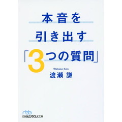 本音を引き出す「３つの質問」