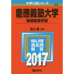 慶應義塾大学（看護医療学部）（セブンネット限定特典付き）