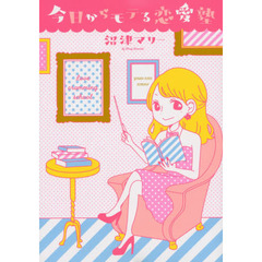 今日からモテる恋愛塾　Ｌｏｖｅ　ｃｒａｍｍｉｎｇ　ｓｃｈｏｏｌ