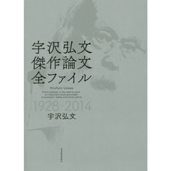 宇沢弘文　傑作論文全ファイル　１９２８－２０１４