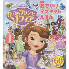 Disney ちいさなプリンセスソフィア おでかけマグネットえほん