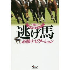 山崎エリカの逃げ馬必勝ナビゲーション　全１０６コース対応