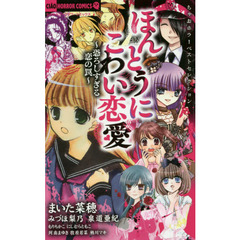 ほんとうにこわい恋愛　ちゃおホラーベストセレクション　恐ろしすぎる恋の罠
