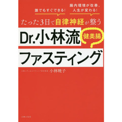 たった３日で自律神経が整うＤｒ．小林流健美腸ファスティング　誰でもすぐできる！　腸内環境が改善、人生が変わる！