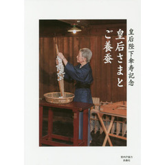 皇后さまとご養蚕　皇后陛下傘寿記念