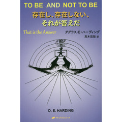 存在し、存在しない、それが答えだ