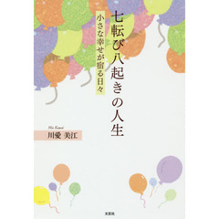 七転び八起きの人生　小さな幸せが宿る日々