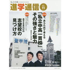 私立中高進学通信　子どもの明日を考える教育と学校の情報誌　２０１６－１１　今、あらためて考える「私立中高一貫校」その強さと魅力／お子さまだけの志望校の見つけ方