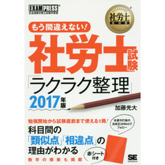 もう間違えない！社労士試験「ラクラク整理」　社会保険労務士試験学習書　２０１７年版