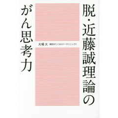 脱・近藤誠理論のがん思考力