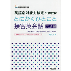 とにかくひとこと接客英会話　交通編