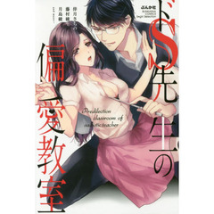 ドＳ先生の偏愛教室