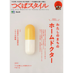つくばスタイル　Ｎｏ．２４　特集◎わたしのまちのホームドクター　お医者さんの健康法　くすりの図鑑