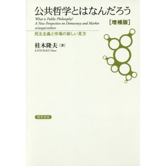 公共哲学とはなんだろう　民主主義と市場の新しい見方　増補版