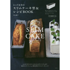 とっておきのスリムケーキ型&レシピBOOK