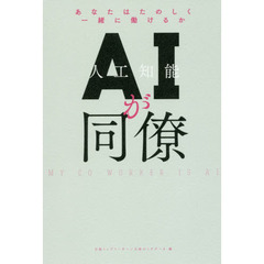 ＡＩが同僚　あなたはたのしく一緒に働けるか